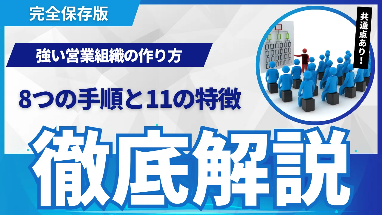 営業組織の強化方法「完全ガイド」属人化を防ぐ8ステップ・11の特徴
